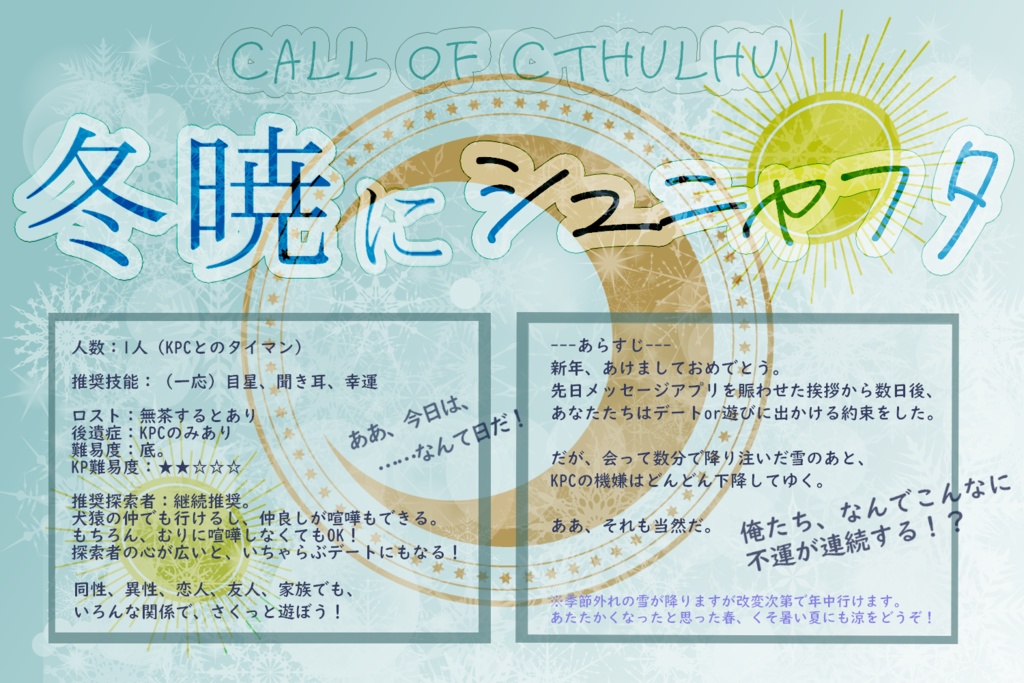 【CoC6版シナリオ】冬暁にシュニャフタ