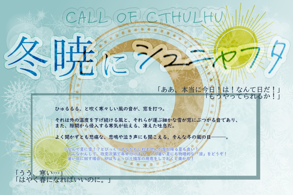 【CoC6版シナリオ】冬暁にシュニャフタ