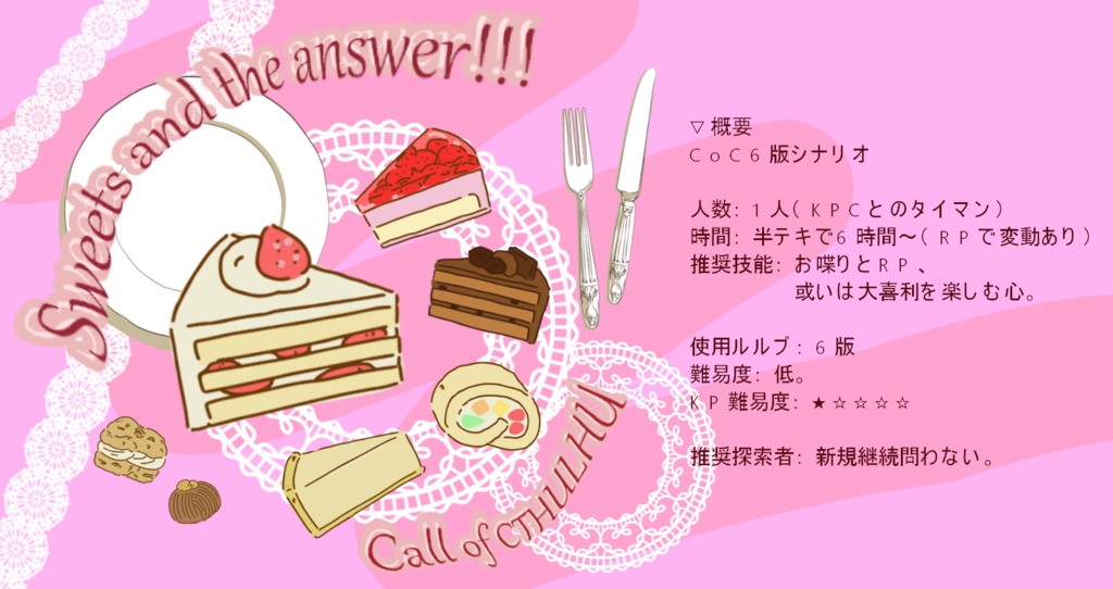 【CoC6版シナリオ】Sweets and the answer!!!