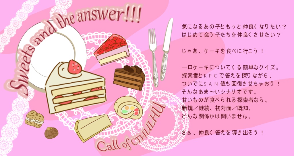 【CoC6版シナリオ】Sweets and the answer!!!