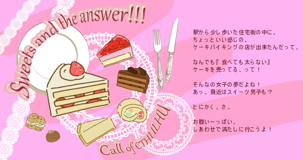 【CoC6版シナリオ】Sweets and the answer!!!