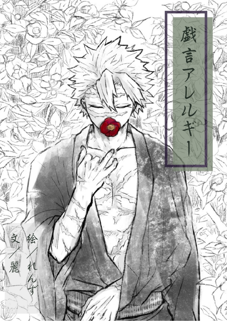 戯言アレルギー
