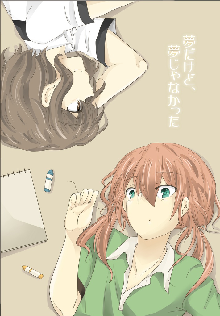 夢だけど、夢じゃなかった