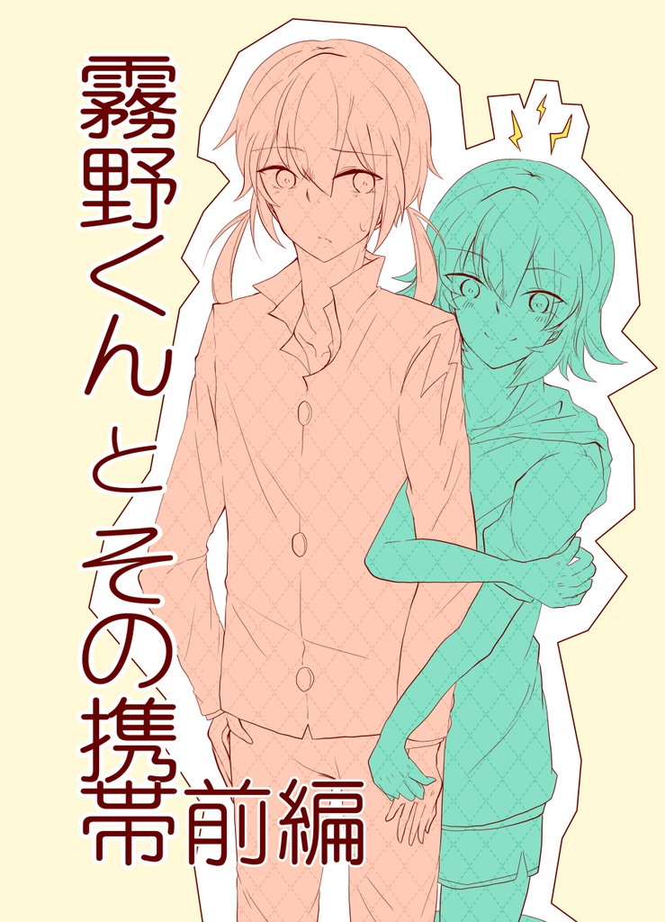 霧野くんの携帯　前編