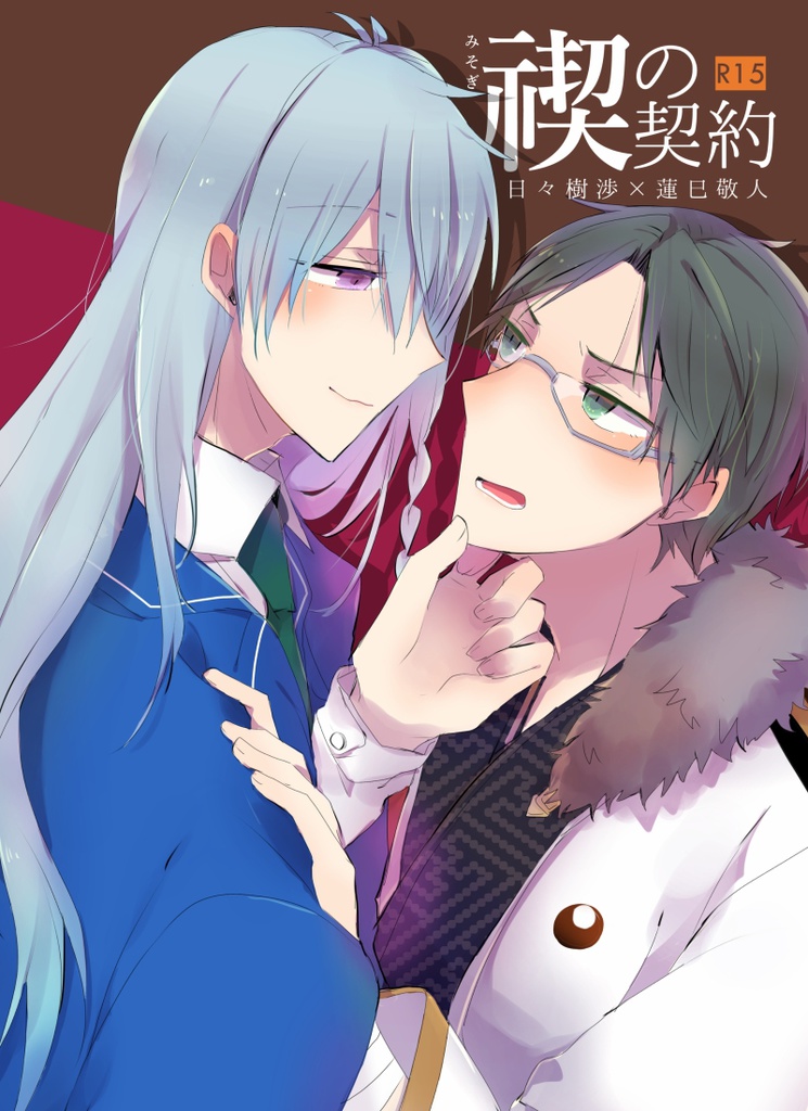 【渉敬】禊の契約（おまけ本つき）