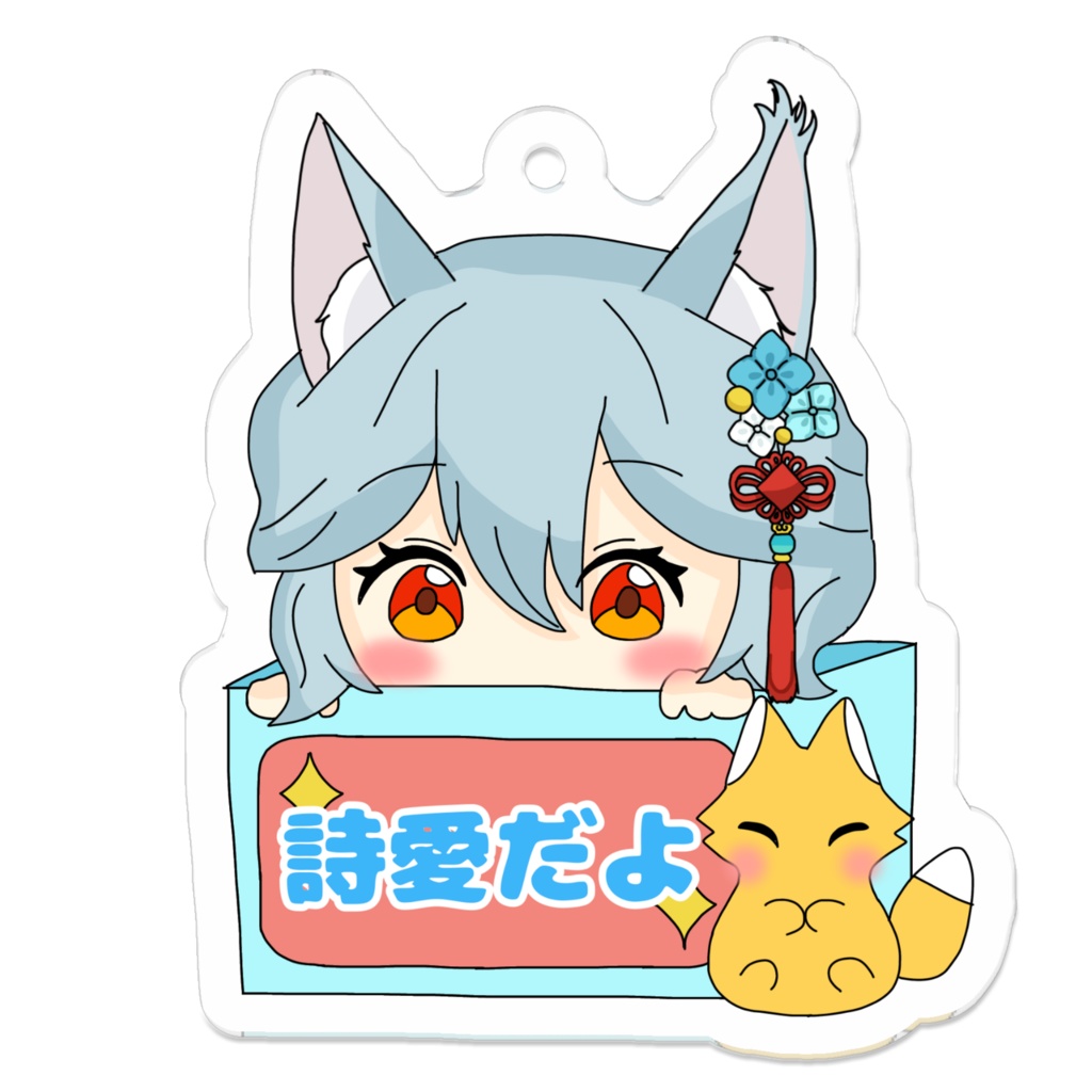 箱入りアクリルキーホルダー No.07 詩愛