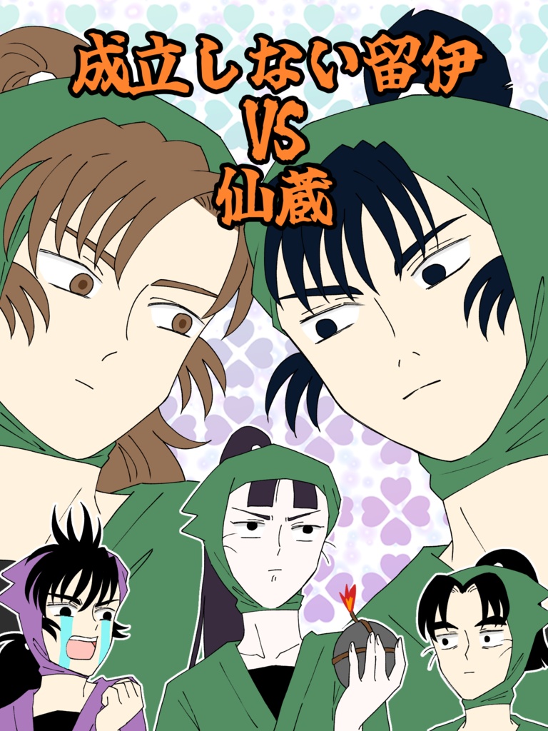 成立しない留伊VS仙蔵