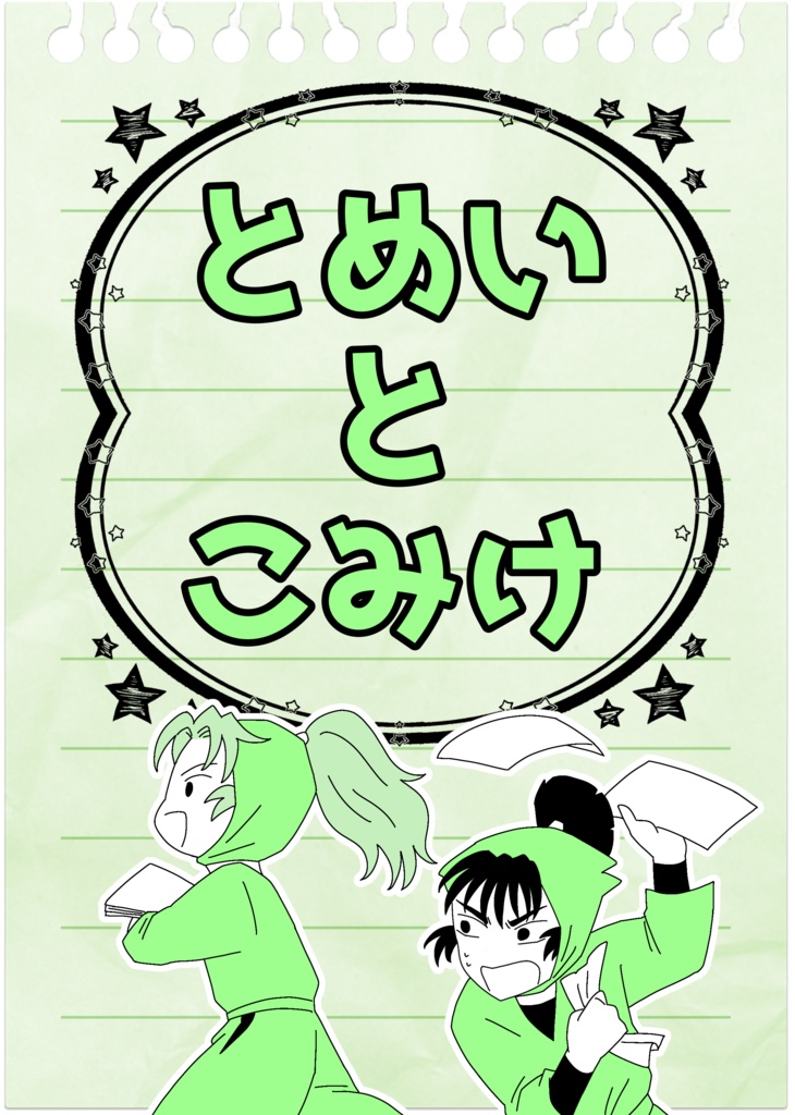 とめいとこみけ
