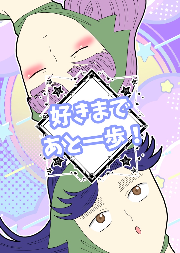 好きまであと一歩！