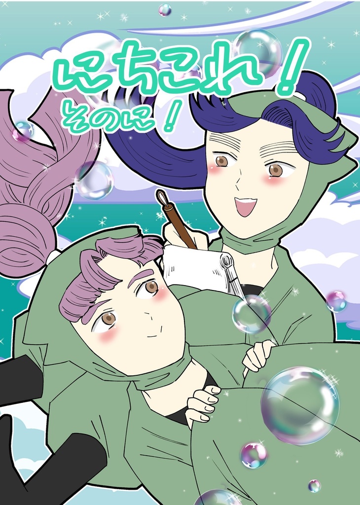 にちこれ！そのに！