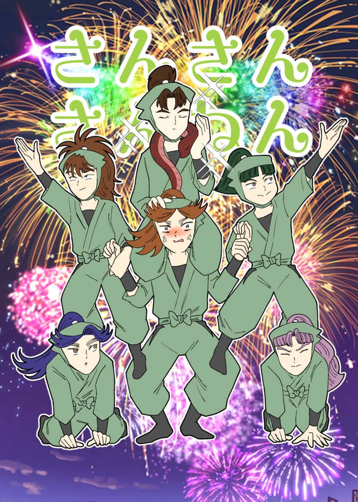 さんさんさんねん