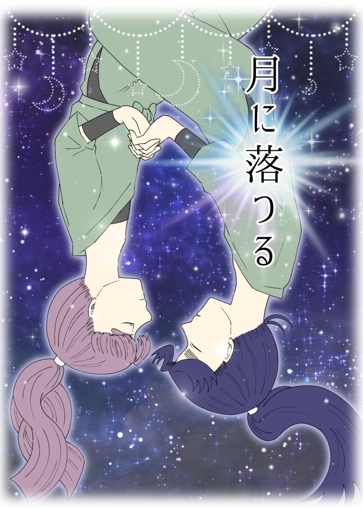 月に落つる