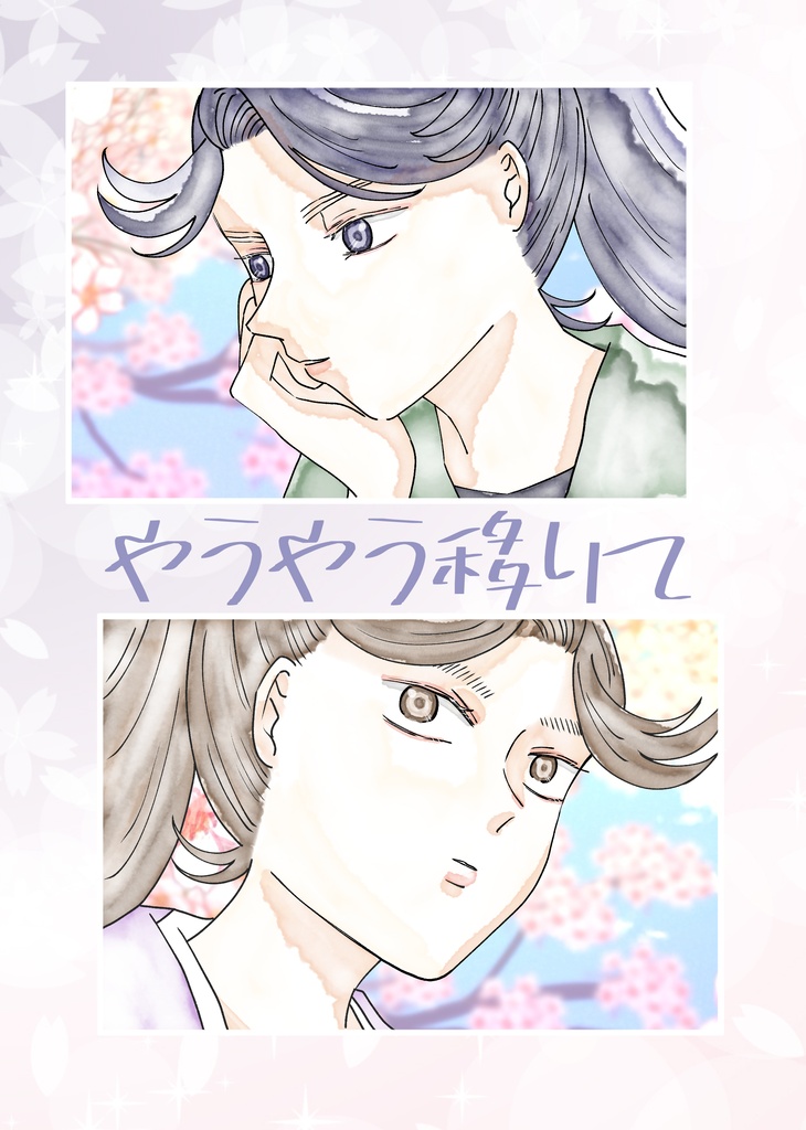 やうやう移りて