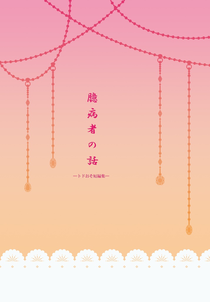 臆病者の話