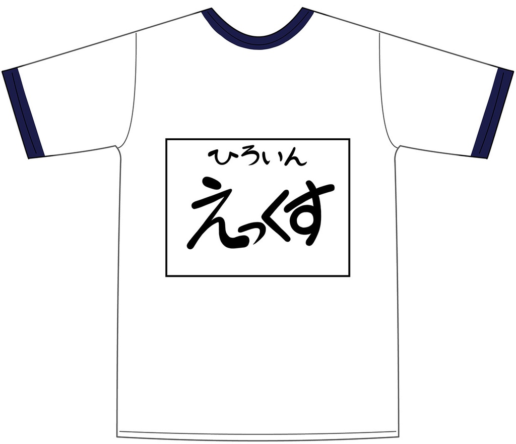 謎のヒロインX 体操着Tシャツ