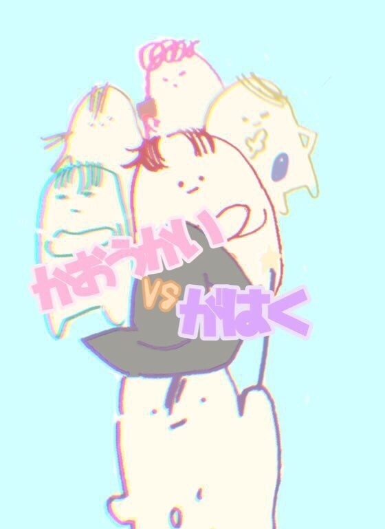 【ノベルティ付】かおうかいVSがはく