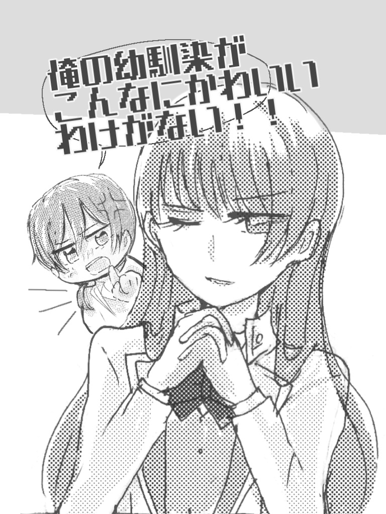 コピー本「俺の幼馴染がこんなにかわいいわけがない！！」