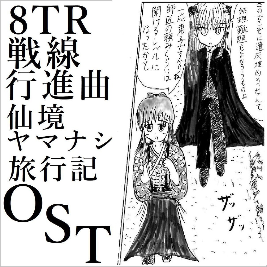 仙境ヤマナシ旅行記オリジナルサウンドトラック