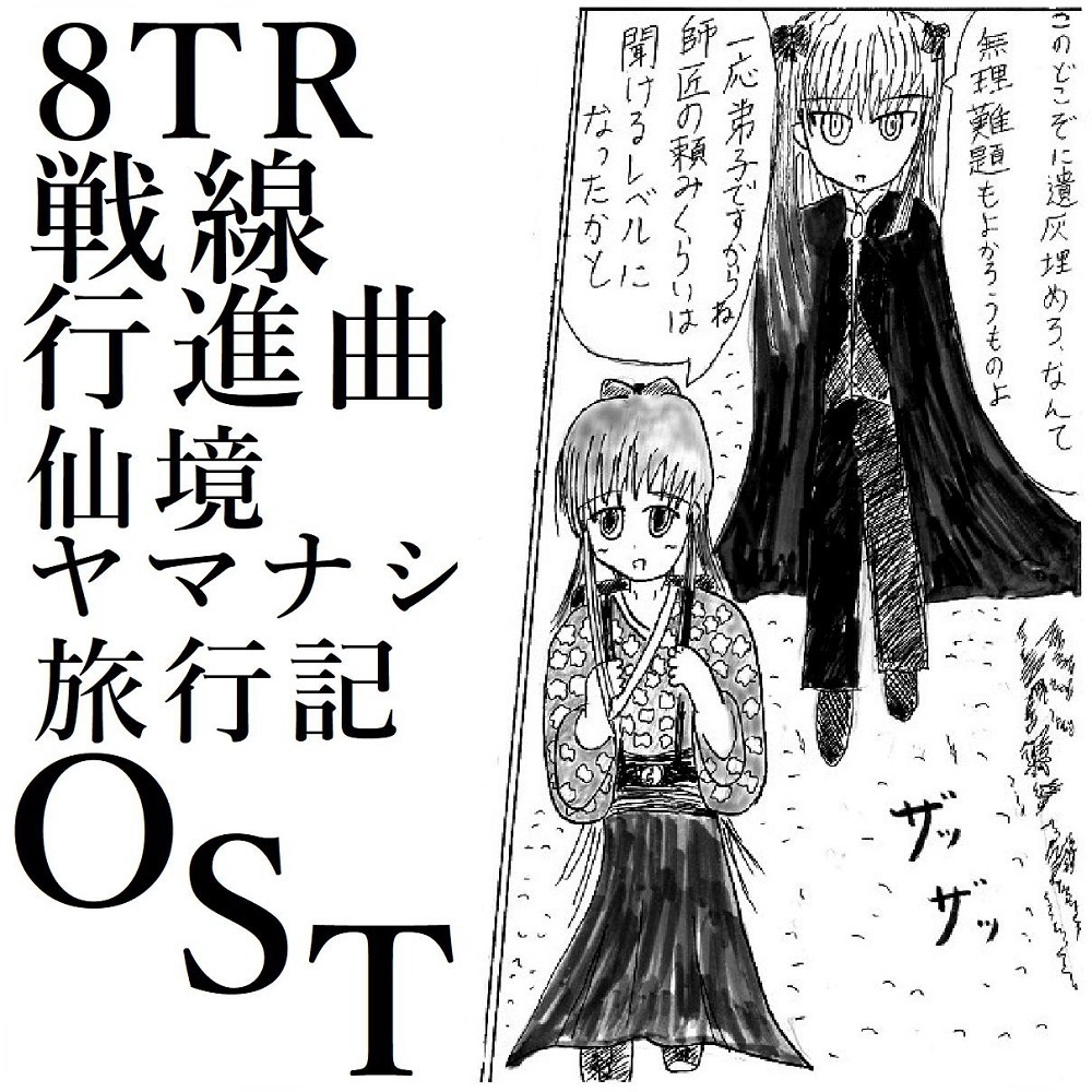 【DL版】仙境ヤマナシ旅行記オリジナルサウンドトラック