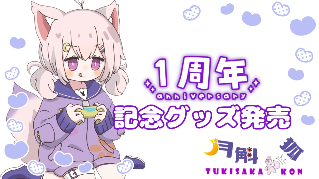 【月斛狐１周年記念グッズ】アクリルスタンド（お出かけ使用）