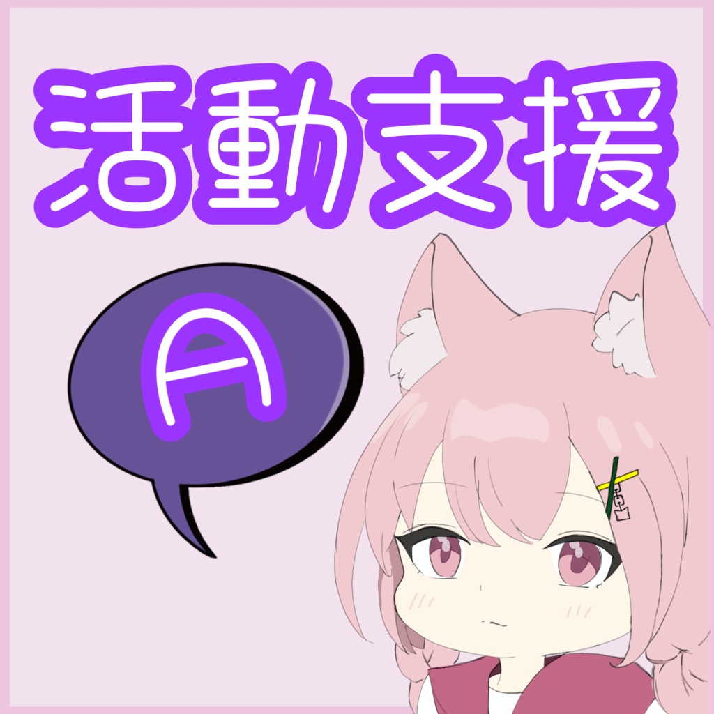 【オリジナルステッカー付】活動支援プランA 