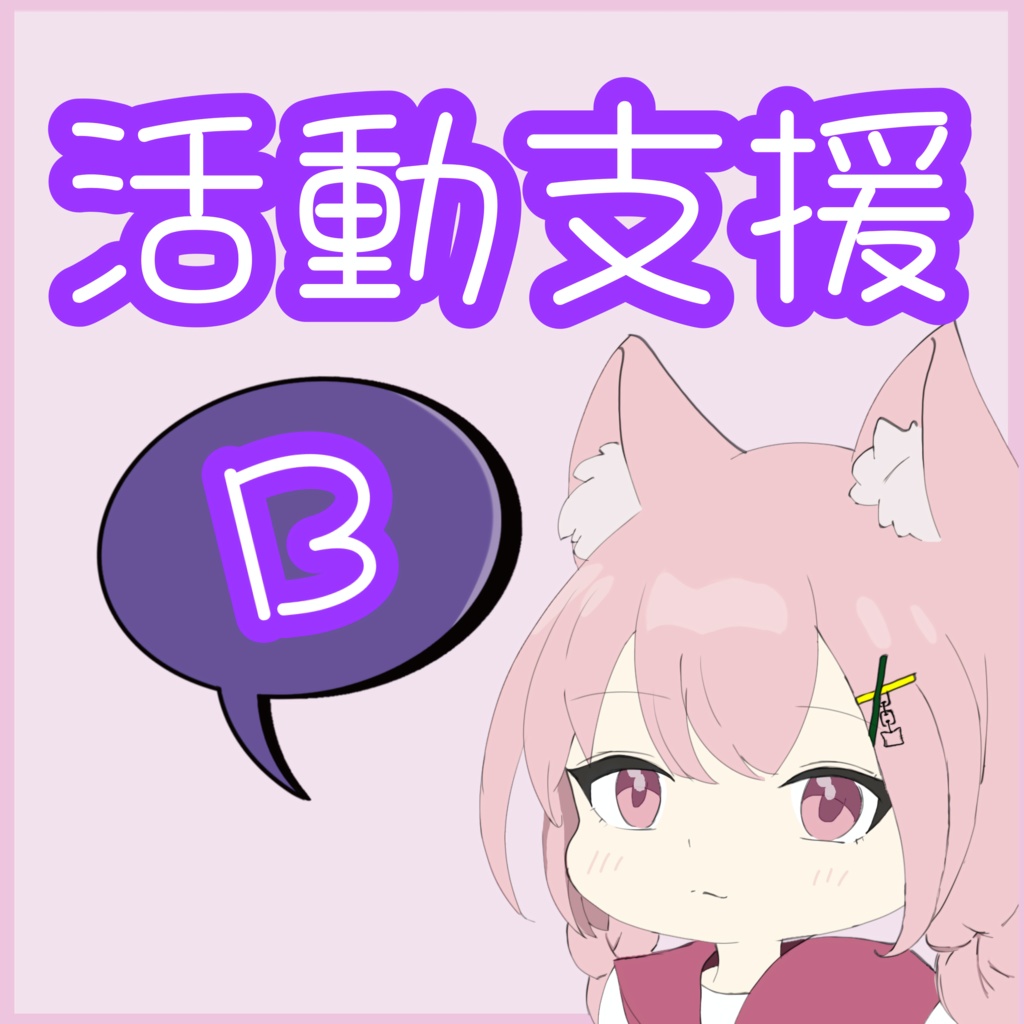 【オリジナルステッカー付】活動支援プランB