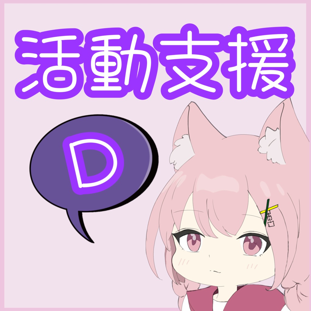【オリジナルステッカー付】活動支援プランD