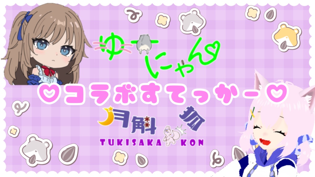 月斛狐🦊×ゆーにゃん🐹 コラボステッカー✨
