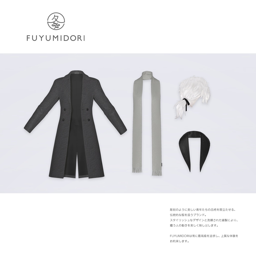 【VRC対応3D服飾モデル】FUYUMIDORI Classic Coat ver4.02