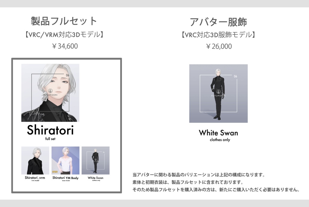 【VRC対応3D服飾モデル】FUYUMIDORI White Swan ver1.07