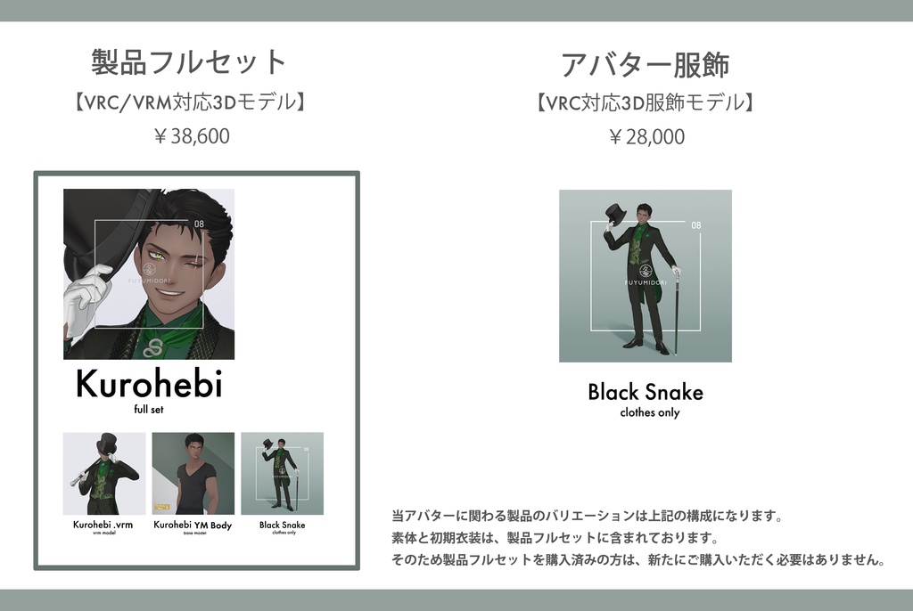 【VRC対応3D服飾モデル】FUYUMIDORI Black Snake ver1.05