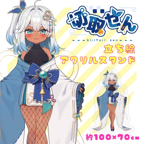 【生誕記念】切取せん立ち絵アクリルキーホルダー