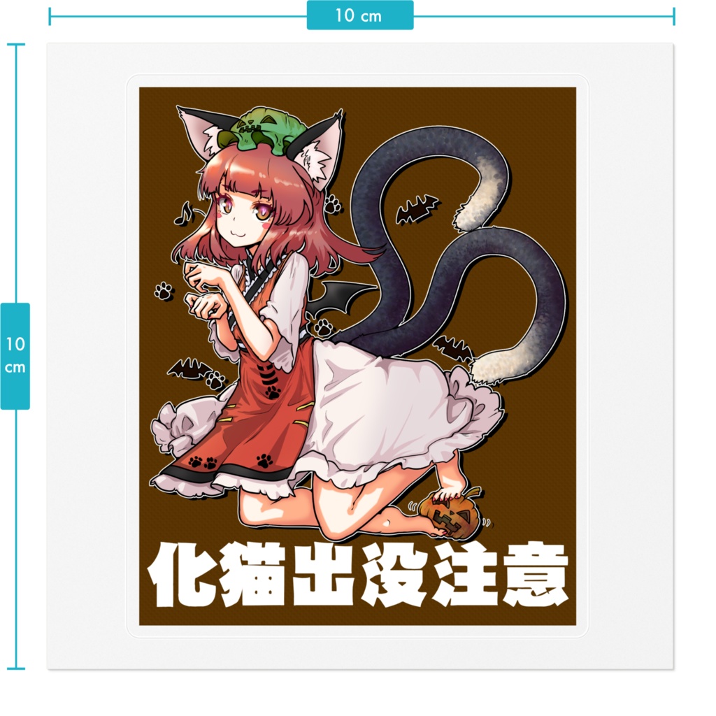 東方智霊奇伝橙Spooky ver.(brown)