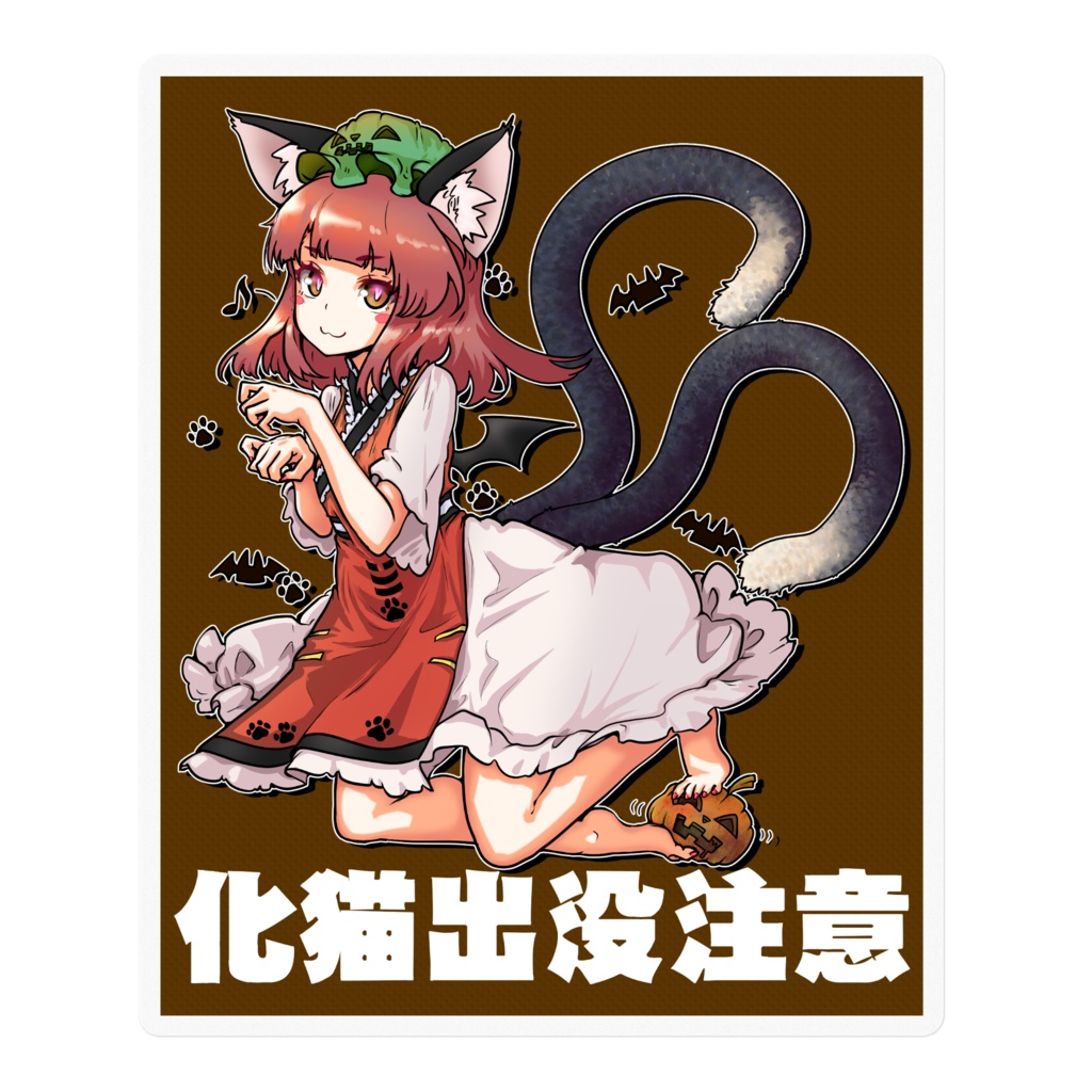 東方智霊奇伝橙Spooky ver.(brown) - Carbohydrateの炭焼き小屋