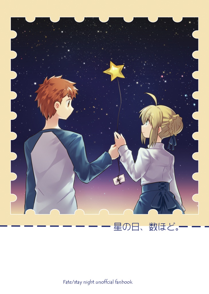 星の日、数ほど。