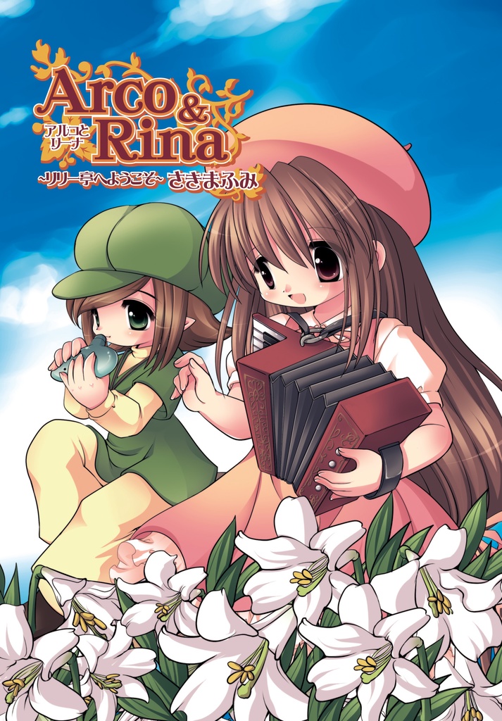 ★CD版SALE★アルコとリーナ～リリー亭へようこそ～