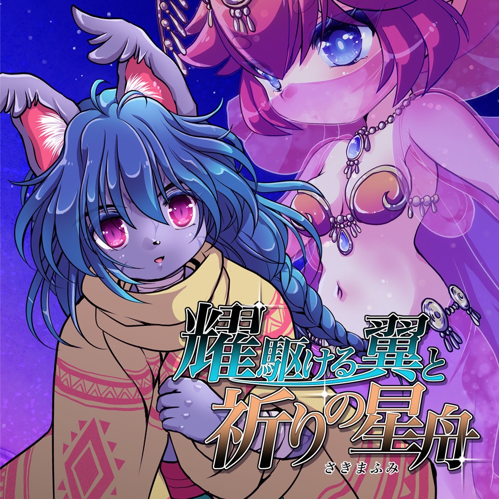 耀駆ける翼と祈りの星舟