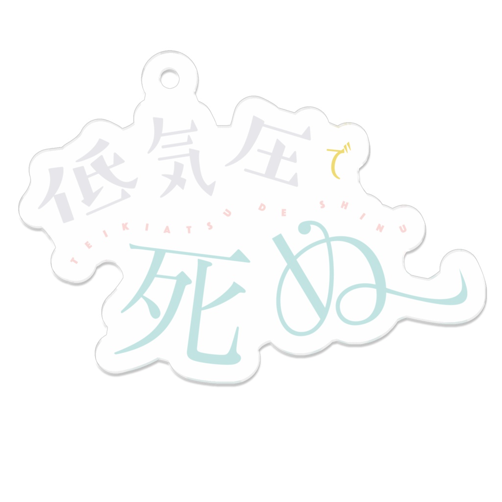 低気圧で死ぬアクリルキーホルダー type:儚い