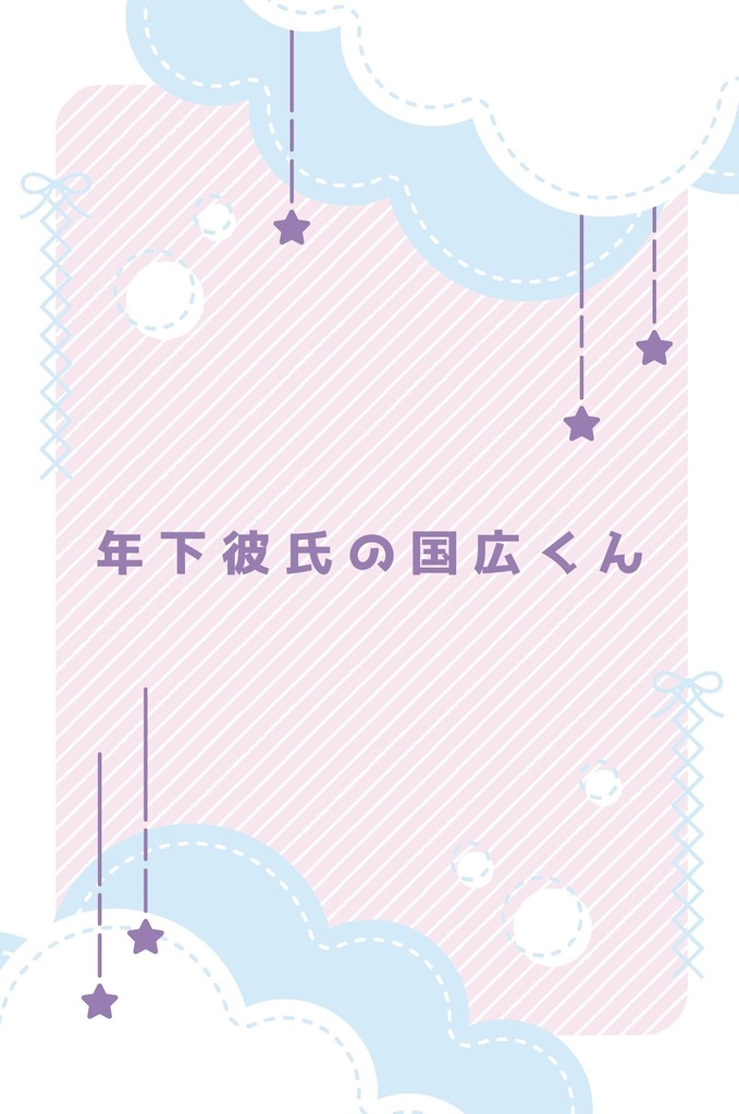 年下彼氏のくにひろくん