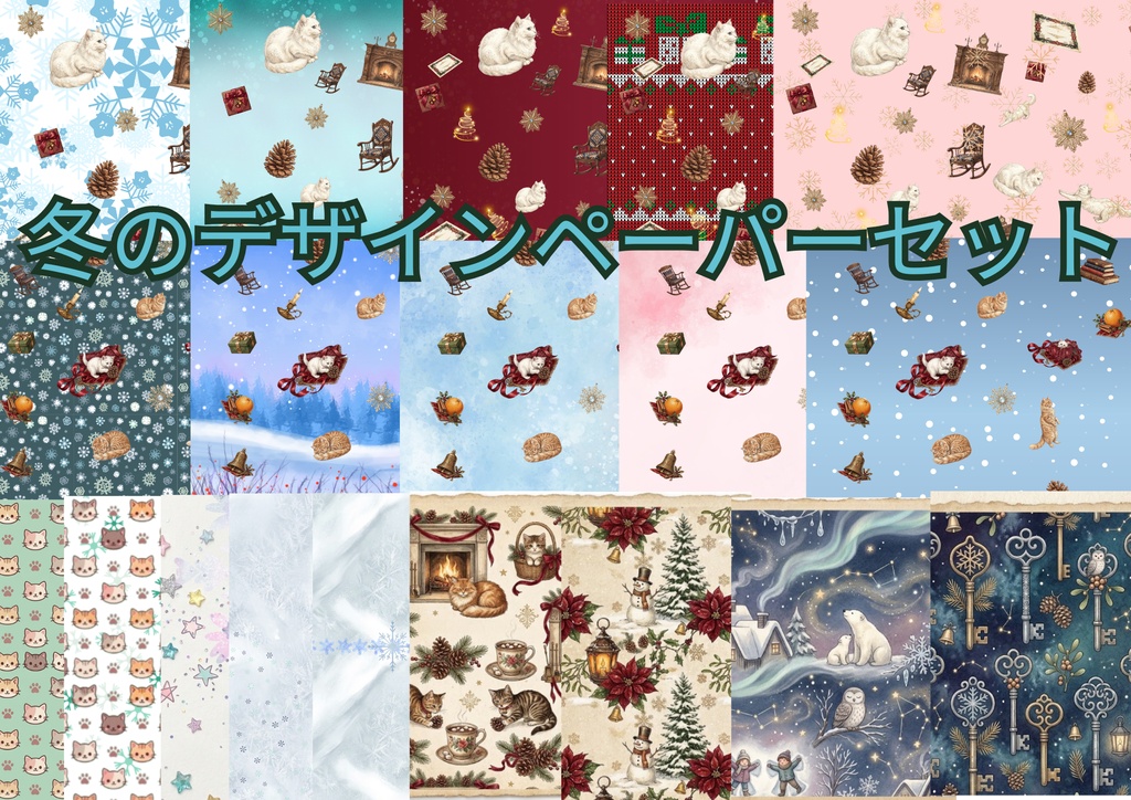 冬のデザインペーパーセット 21種