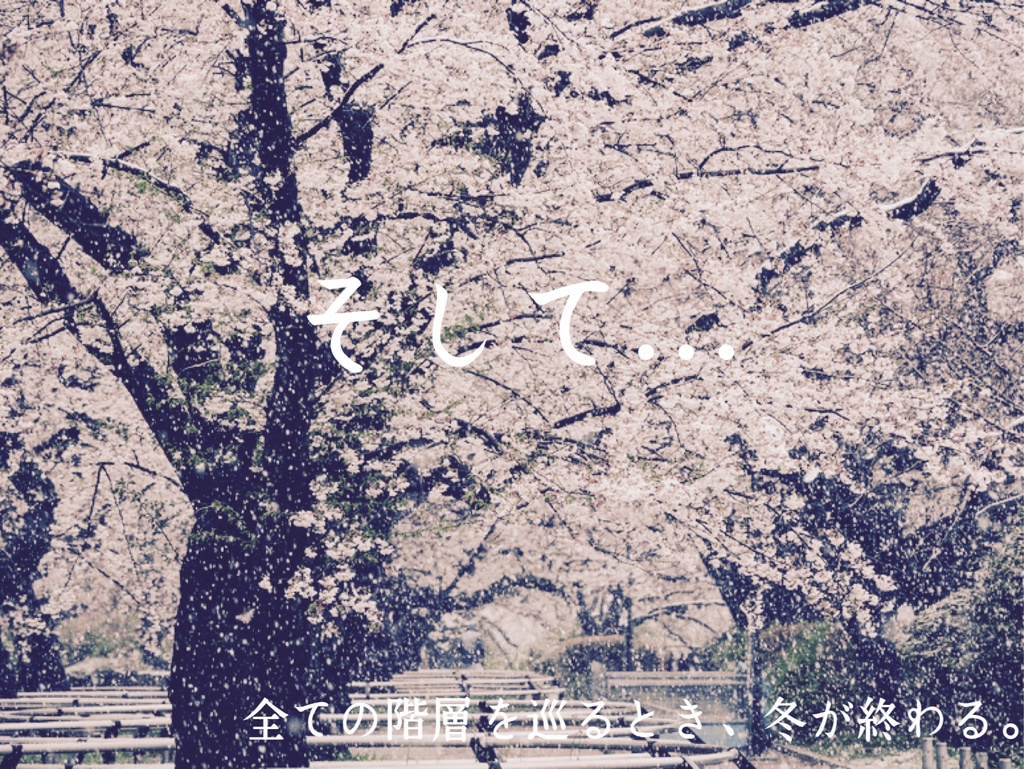 エモクロアTRPG 冬の六季節シナリオ集 『冬の階層』