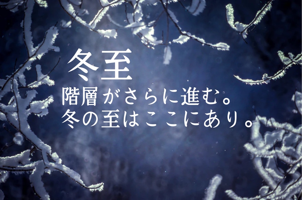 エモクロアTRPG 冬の六季節シナリオ集 『冬の階層』