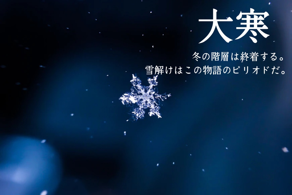 エモクロアTRPG 冬の六季節シナリオ集 『冬の階層』