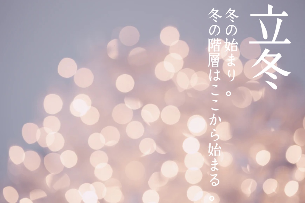 エモクロアTRPG 冬の六季節シナリオ集 『冬の階層』