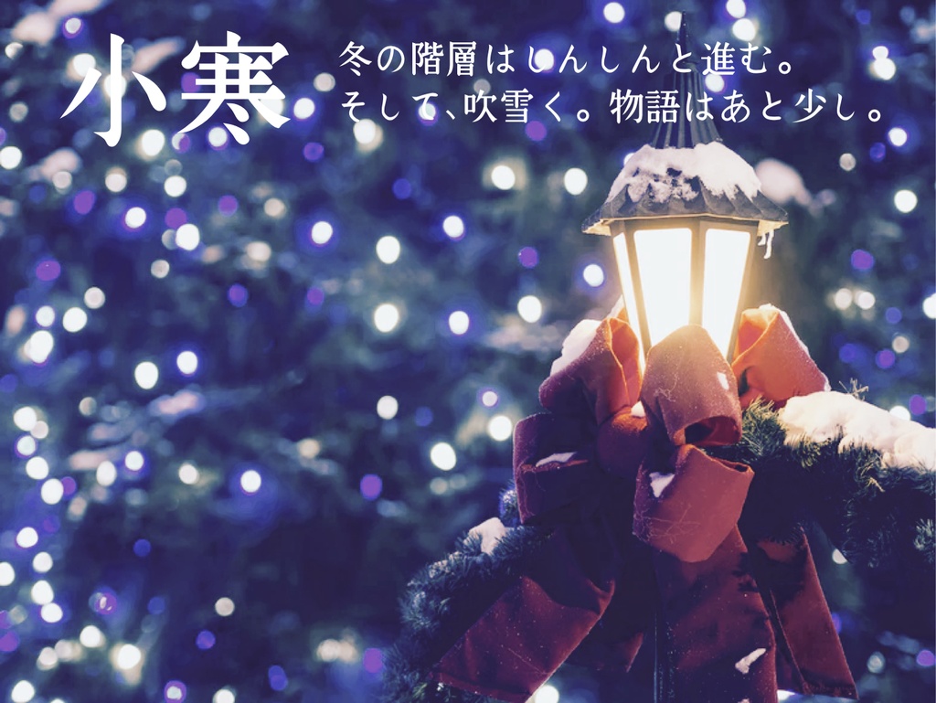 エモクロアTRPG 冬の六季節シナリオ集 『冬の階層』