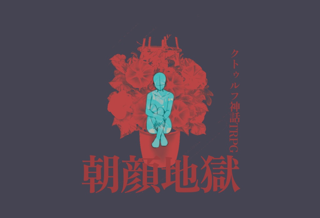 朝顔地獄 CoC6版