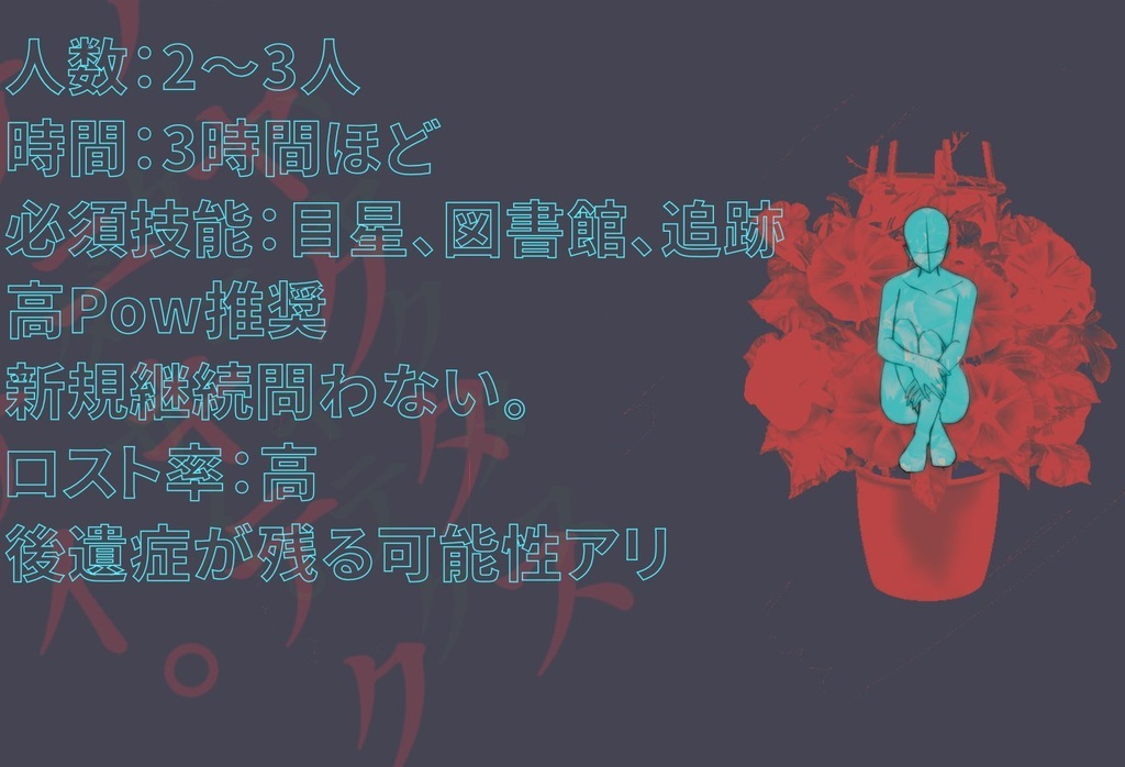 朝顔地獄 CoC6版