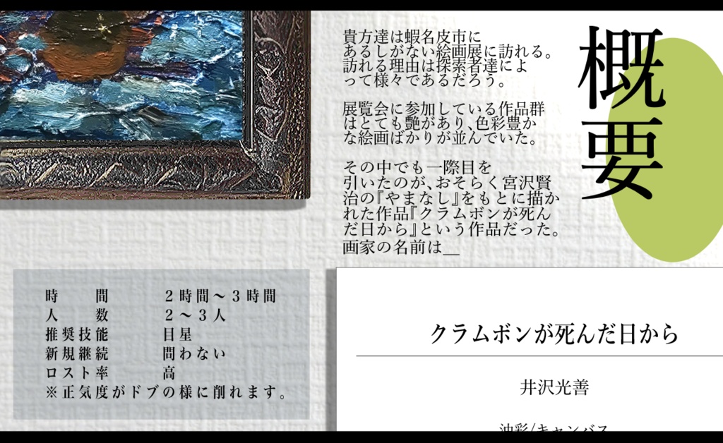 クラムボンが死んだ日から。【E119373】CoC6版