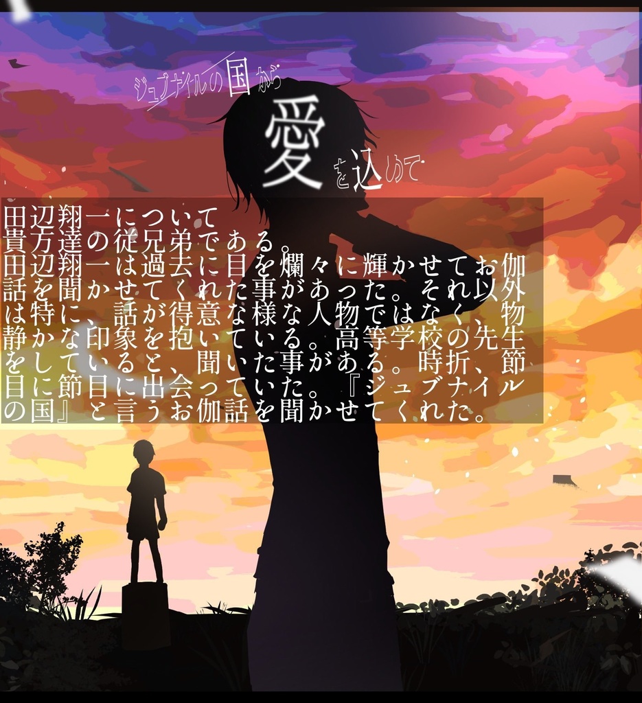 ジュブナイルの国から愛を込めて CoC6版
