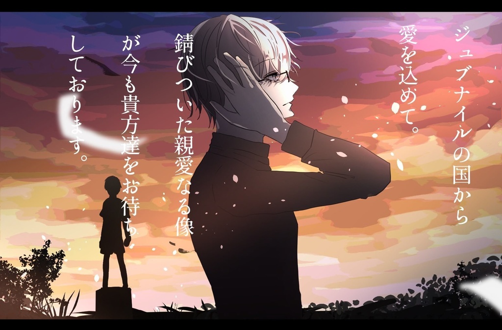 ジュブナイルの国から愛を込めて CoC6版